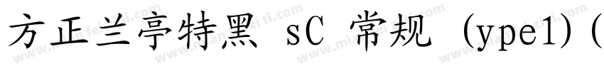方正兰亭特黑 sC 常规 (ype1)(CHINESE GB2312)字体转换